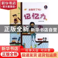 正版 记忆力(适合3-7儿童阅读)(精)/准备好了吗 编者:小世界书局|