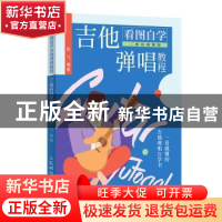 正版 看图自学吉他弹唱教程 二维码视频版 陈飞 人民邮电出版社 9