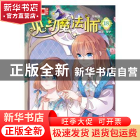 正版 见习魔法师:漫画版:18 葵子编绘 中国少年儿童出版社 978751