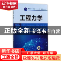 正版 工程力学 郭光林[等]编著 机械工业出版社 9787111471189 书