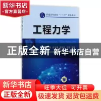 正版 工程力学 郭光林[等]编著 机械工业出版社 9787111471189 书