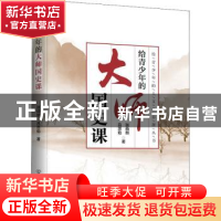 正版 给青少年的大师国史课 张荫麟,吕思勉 中国友谊出版公司 978