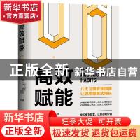 正版 高效赋能 (英)本·伊利亚 中国友谊出版公司 9787505749429