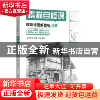 正版 素描自修课:超详细图解教程:风景 芦珅,灌木文化 人民邮电出