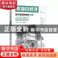 正版 素描自修课:超详细图解教程:风景 芦珅,灌木文化 人民邮电出