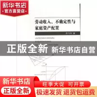 正版 劳动收入、不确定性与家庭资产配置 徐巧玲 中国商务出版社