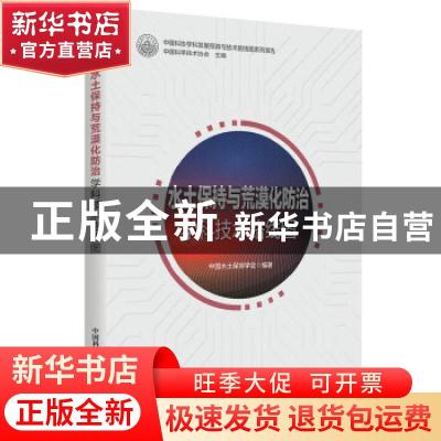 正版 水土保持与荒漠化防治学科技术路线图/中国科协学科发展预测