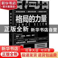 正版 格局的力量 (英)詹姆斯 ? 艾伦 著,于华 译,斯坦威 出品