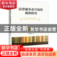 正版 法律服务业开放的规则研究 李晓郛著 北京大学出版社 978730