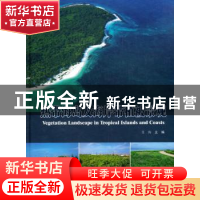 正版 热带海岛及海岸带植被景观(精) 任海 中国林业出版社 978752
