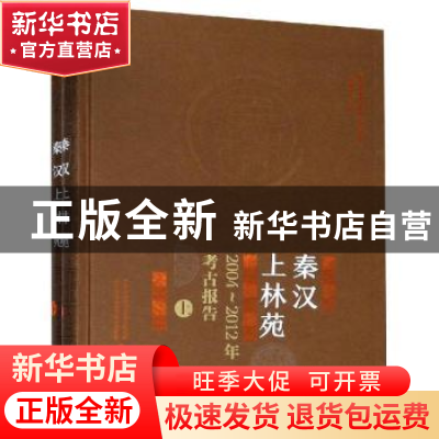 正版 秦汉上林苑:2004-2012年考古报告 中国社会科学院考古研究