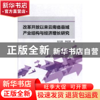 正版 改革开放以来云南省县域产业结构与经济增长研究 张无畏,李