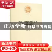 正版 中国二氧化碳减排中的技术偏向研究 周喜君 著 光明日报出版