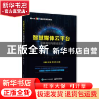 正版 智慧媒体云平台总体规划与建设实务(新一代TMT技术应用型教