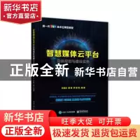 正版 智慧媒体云平台总体规划与建设实务(新一代TMT技术应用型教