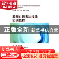 正版 教师口语表达技能实训教程 刘丽静主编 西南交通大学出版社