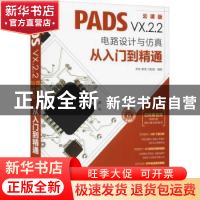 正版 PADS VX.2.2电路设计与仿真从入门到精通(DVD) 李瑞,解璞,闫