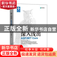 正版 深入浅出ASP.NET Core 梁桐铭 人民邮电出版社 978711554109