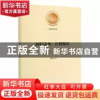 正版 回归文本:红楼细读 郑慧霞 著 光明日报出版社 978751945278