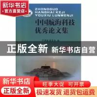 正版 中国航海科技优秀论文集(2016) 中国航海学会 上海浦江教育