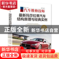 正版 最新玛莎拉蒂汽车结构原理与经典实例 王钟原 金雷 陈志军