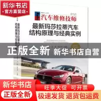 正版 最新玛莎拉蒂汽车结构原理与经典实例 王钟原 金雷 陈志军