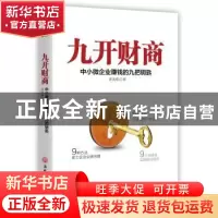 正版 九开财商:中小微企业赚钱的九把钥匙 齐光伟 浙江工商大学