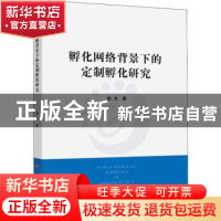 正版 孵化网络背景下的定制孵化研究 张力 人民出版社 9787010196