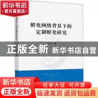 正版 孵化网络背景下的定制孵化研究 张力 人民出版社 9787010196