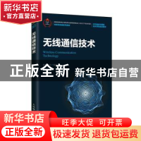 正版 无线通信技术(物联网实践系列教材华为信息与网络技术学院指