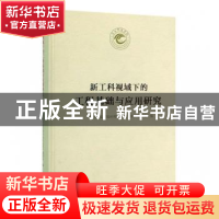 正版 新工科视域下的工程基础与应用研究 《天水师范学院60周年校