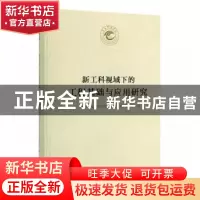 正版 新工科视域下的工程基础与应用研究 《天水师范学院60周年校