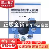 正版 物流信息技术及应用 和彦敏编著 上海浦江教育出版社 978781