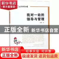 正版 我对一幼的领导与管理 冯惠燕著 北京出版社 9787200140781