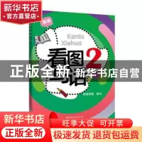 正版 看图写话(2新版) 编者:范央莉//魏剑婷//许金苗|责编:王萍