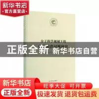 正版 分子科学视域下的化学前沿问题研究 《天水师范学院60周年校