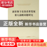 正版 新形势下农垦改革发展重大战略问题研究 厉以宁,傅帅雄,周业