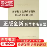 正版 新形势下农垦改革发展重大战略问题研究 厉以宁,傅帅雄,周业