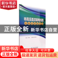 正版 特高压直流输电线路运检及考核标准 陈立 中国电力出版社 97