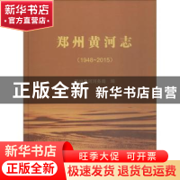 正版 郑州黄河志:1948-2015 郑州黄河河务局编 黄河水利出版社 9