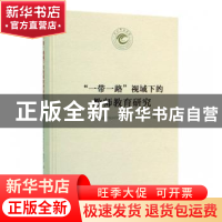 正版 “一带一路”视域下的教师教育研究 《天水师范学院60周年校