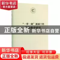正版 “一带一路”视域下的教师教育研究 《天水师范学院60周年校
