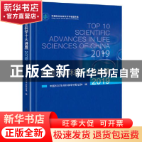 正版 中国生命科学十大进展(2019) 编者:中国科协生命科学学会联