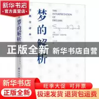 正版 梦的解析(经典全译本) (奥)西格蒙德·弗洛伊德 中国纺织出版
