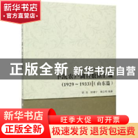 正版 卜凯农户调查数据汇编(1929-1933):山东篇 胡浩,钟甫宁,