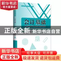 正版 会计基础 侯健英,刘幸福 中国财富出版社 9787504770035 书