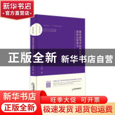 正版 教育督导评估指标体系的国际比较研究 孙河川等著 中国书籍