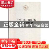 正版 “一带一路”视域下的西北史地研究 《天水师范学院60周年校