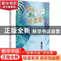 正版 快乐的人才漂亮(做个有出息的青少年) 郑斌 中国纺织出版社