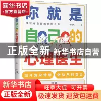 正版 你就是自己的心理医生 李宏夫 著 时代华语 出品 中国友谊出